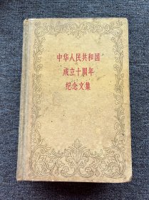 中华人民共和国成立十周年纪念文集 1959年12月一版一印