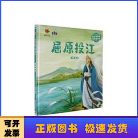 屈原投江（读古代故事 学中国文化）