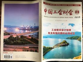 中国工会财会(2021年第8期)