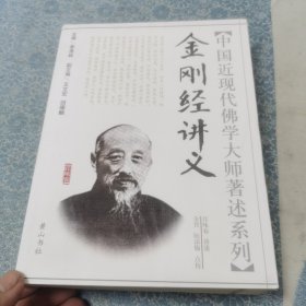 金刚经讲义/中国近现代佛学大师著述系列
