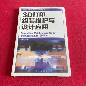 3D打印组装维护与设计应用