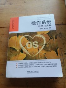 操作系统：原理与实现