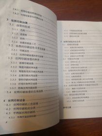 高等学校专业教材：丝网印刷原理与工艺