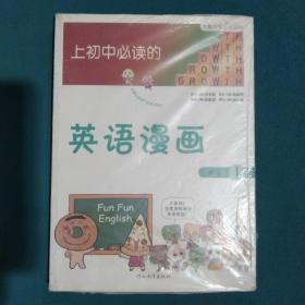 《上初中必读的英语漫画1》——启发精选大能力学习丛书