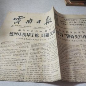 云南日报1977.6.6