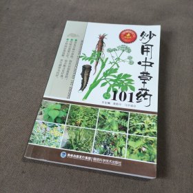 妙用中草药101种