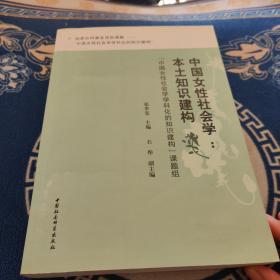 中国女性社会学：本土知识构建