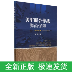 美军联合作战弹药保障