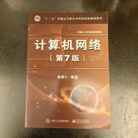 计算机网络（第7版）屝页有字迹（前屋66F）