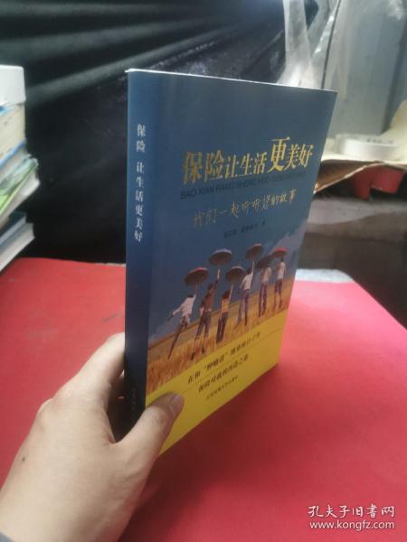 保险让生活更美好——我们一起听听您的故事