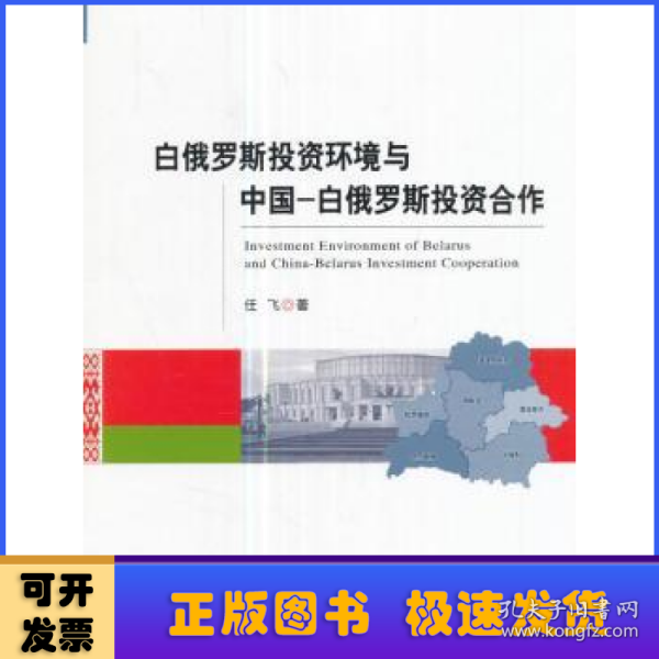 白俄罗斯投资环境与中国-白俄罗斯投资合作