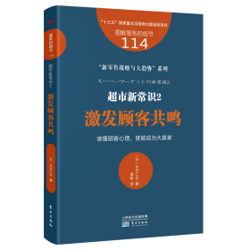 服务的细节114：超市新常识2：激发顾客共鸣