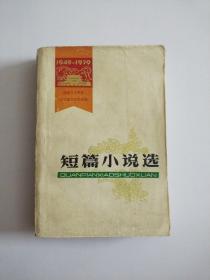 短篇小说选1949-1979
