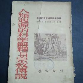 人类起源的科学解释与宗教传说