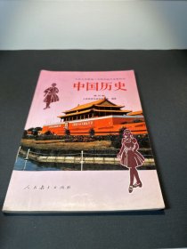 九年义务教育三年制初级中学教科书中国历史第四册