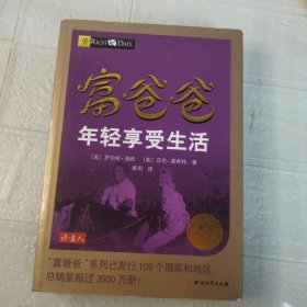 富爸爸年轻享受生活（最新修订版）