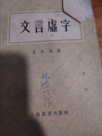 文言虚字