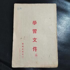 稀少1948年《学习文件》竖文繁体详情见图，冀东区党委！