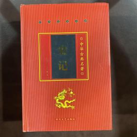 史记 （1-4册）