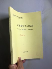 北京十一学校-高中数学学习指南 高三第二轮复习 教师版（答案版）.