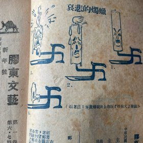 膠东文艺(第一卷第六.七期)新年号 红色期刊