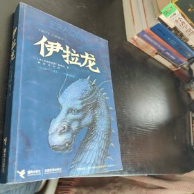 伊拉龙 《遗产》三部曲之一