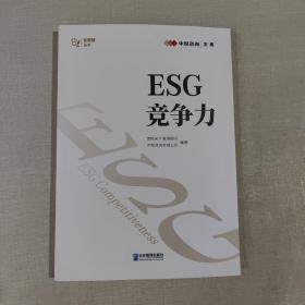 ESG竞争力