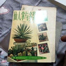 仙人掌与多浆植物