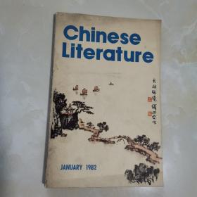 中国文学1982.1（英文季刊）