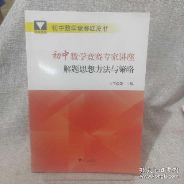 浙大优学 初中数学竞赛专家讲座 解题思想方法与策略 