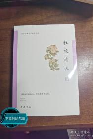 杜牧诗选（中华古典文学选本丛书）