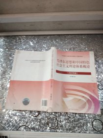 毛泽东思想和中国特色社会主义理论体系概论（2023年版）