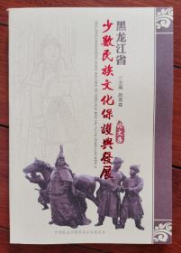 黑龙江省少数民族文化保护与发展论文集（东北古代石刻、满族丶赫哲族、哈尔滨移民等内容）