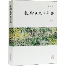 龙榆生先生年谱(增订本)