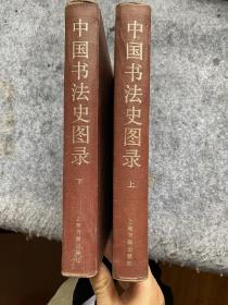 中国书法史图录（上下）
