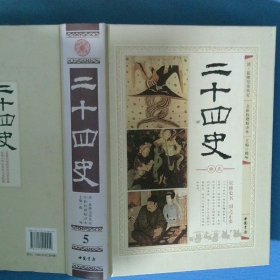 二十四史 全新校勘精译本 卷五