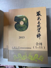 农安文史资料合刊2013（1——11）