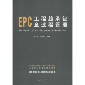 EPC工程总承包全过程管理