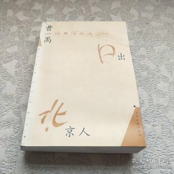 曹禺经典作品选：现代文学名家名作文库