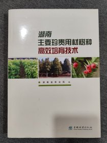 湖南主要珍贵用材树种高效培育技术