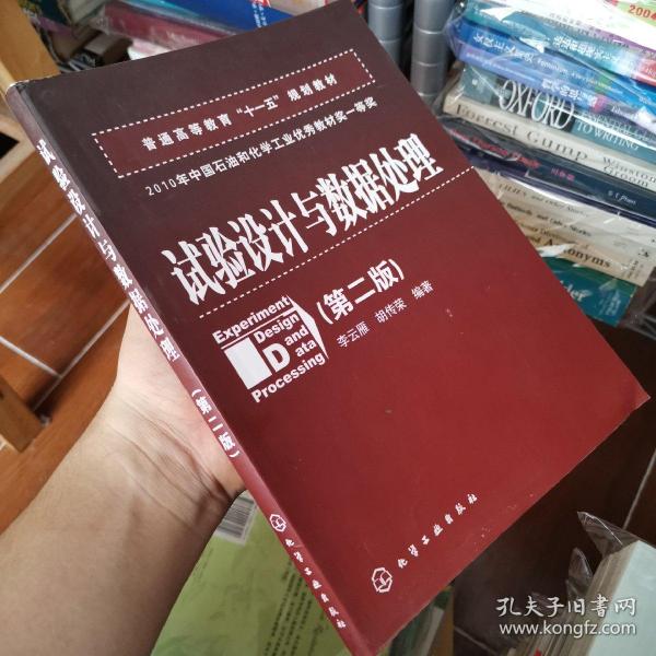 普通高等教育“十一五”规划教材：试验设计与数据处理（第二版）