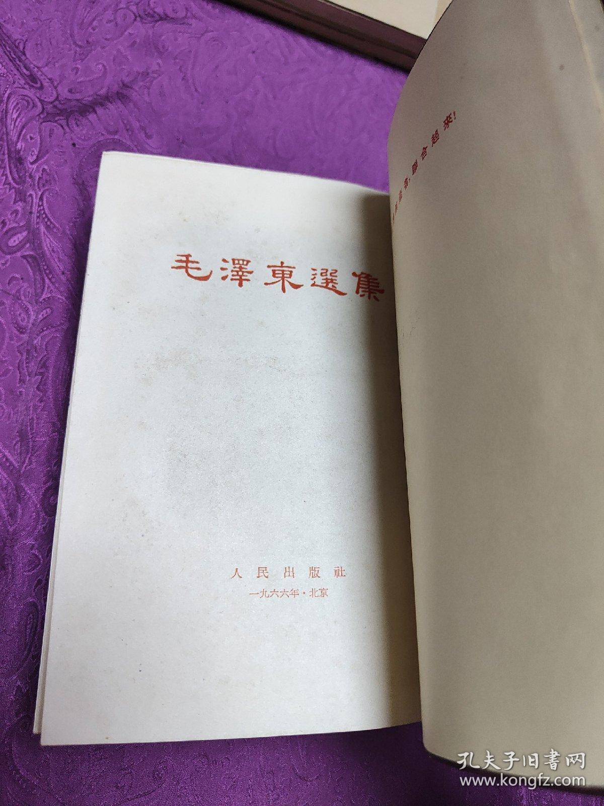 毛泽东选集(一卷本)