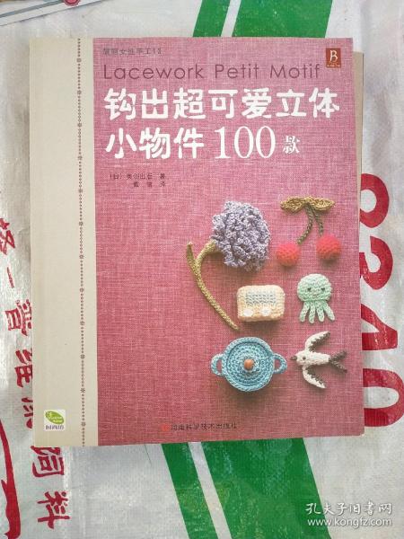 钩出超可爱立体小物件100款