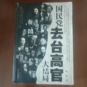 国民党去台高官大结局