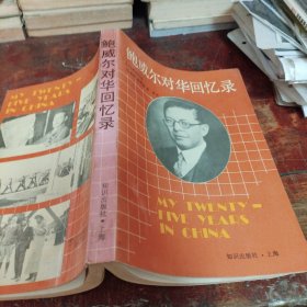 鲍威尔对华回忆录（正版一版一印大32开）