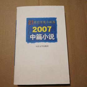 2007中篇小说【封底折痕。多页角折痕。内页干净。溢价书。仔细看图】