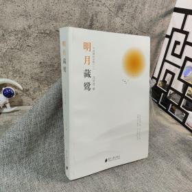 明月藏鹭：千首禅诗品析（一）