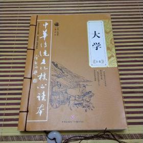 大学全集——中华传统文化核心读本（余秋雨策划题签，朱永新、钱文忠鼎力推荐）