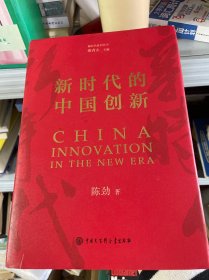 新时代的中国创新