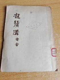 龙须沟 老舍1953年